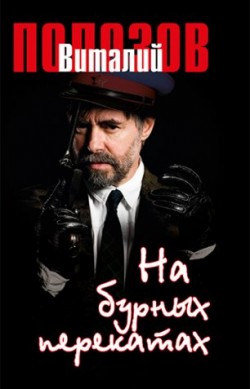 На бурных перекатах. Полозов Виталий