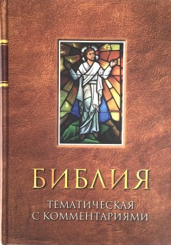 Библия. Тематическая с комментариями