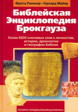 Библейская Энциклопедия Брокгауза. Фритц Ринекер