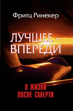 Лучшее – впереди. О жизни после смерти