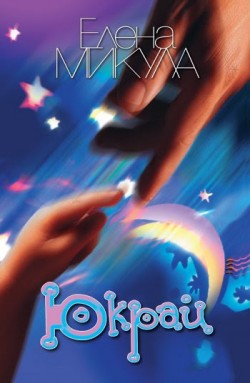 Юкрай. Елена Микула