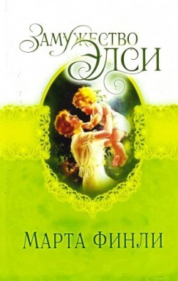 Замужество Элси (Элси. Книга 4) Марта Финли (Цена снижена из-за незначительных повреждений)