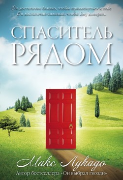 Спаситель рядом. Макс Лукадо