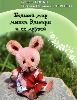 Большой мир мышки Эльвиры и ее друзей. Богдана Бойко 
