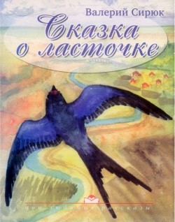 Сказка о ласточке. Валерий Сирюк