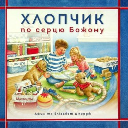 Хлопчик по серцю Божому. На украинском языке   