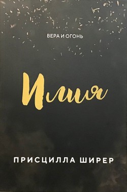 Илия. Вера и огонь. Присцилла Ширер   