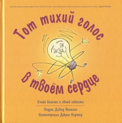 Тот тихий голос в твоём сердце. Эндрю Дэвид Населли