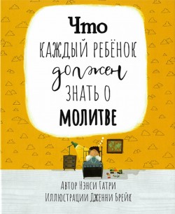 Что каждый ребёнок должен знать о молитве. Нэнси Гутри