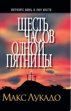 Шесть часов одной пятницы. Макс Лукадо