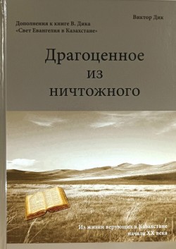 Драгоценное из ничтожного. Виктор Дик

