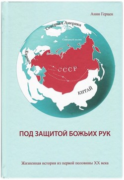 Под защитой Божьих рук. Анни Герцен