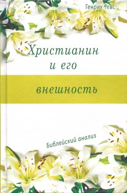 Христианин и его внешность. Генрих Тевс