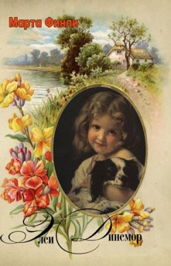 Элси Динсмор (Элси. Книги 1) Марта Финли