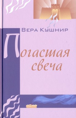 Погасшая свеча. Вера Кушнир