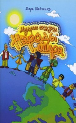 Мудрые сказки. Народы мира Книга 1 - Вера Шевченко