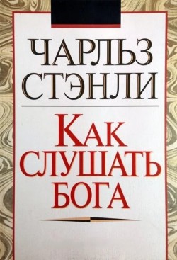 Как слушать Бога. Чарльз Стэнли