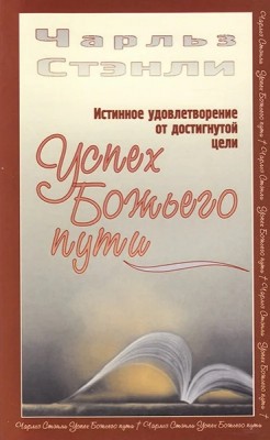 Успех Божьего пути. Чарльз Стэнли 