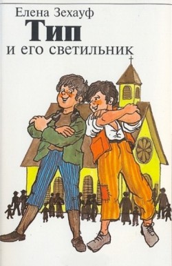 Тип и его светильник. Елена Зехау