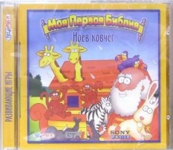 Моя первая Библия. Ноев ковчег