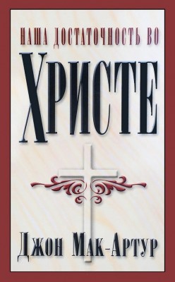 Наша достаточность во Христе