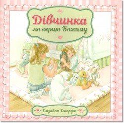 Дівчинка по серцю Божому. Элизабет Джордж. На украинском языке 
