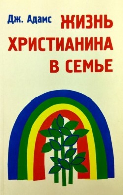Жизнь христианина в семье. Джей Адамс