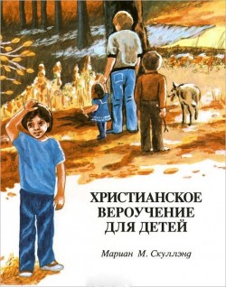 Христианское вероучение для детей. Мариан М. Скуллэнд