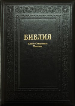 Библия настольная. Крупный шрифт