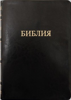 Библия настольная. Крупный шрифт