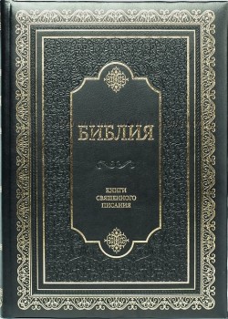 Библия настольная. Крупный шрифт