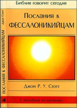 Послание к Фессалоникийцам