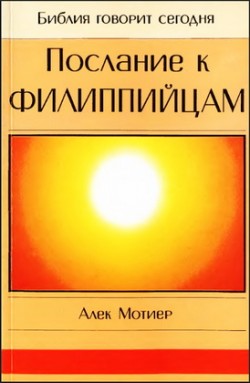 Послание к Филиппийцам