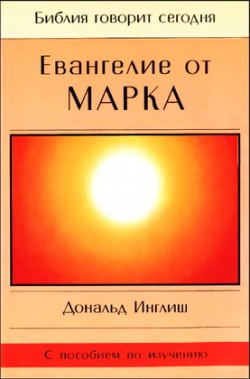 Евангелие от Марка