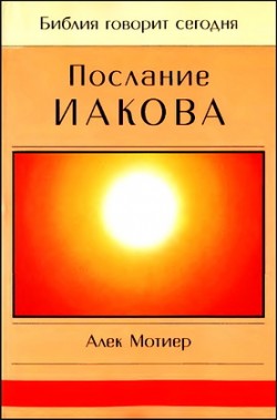Послание Иакова