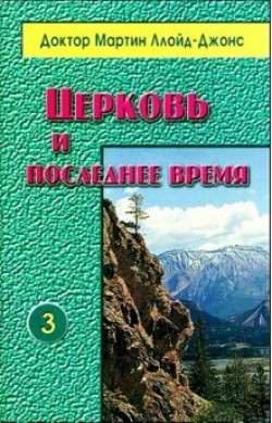 Церковь и последнее время. Мартин Ллойд-Джонс