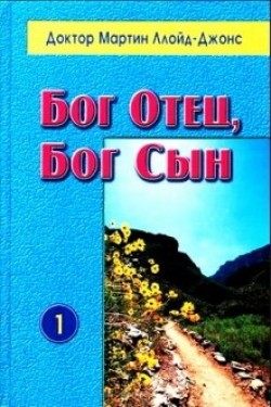Бог Отец, Бог Сын. Мартин Ллойд-Джонс