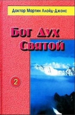 Бог Дух Святой. Мартин Ллойд-Джонс
