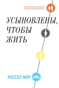 Усыновлены, чтобы жить. Рассел Мор