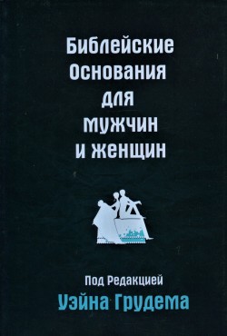 Библейские основания для мужчин и женщин. Уэйн Грудем