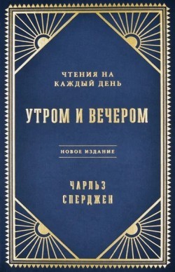 Утром и вечером. Чтения на каждый день. Чарльз Сперджен