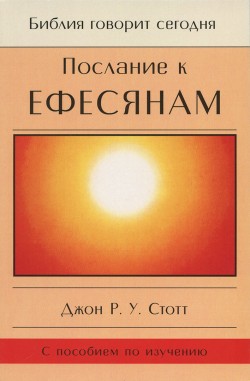 Послание к Ефесянам