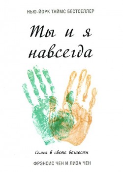 Ты и я навсегда. Семья в свете вечности. Фрэнсис Чэн и Лиза Чэн