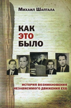 Как это было. История возникновения независимого движения ЕХБ. Михаил Шаптала