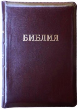 Библия. Большой формат. 