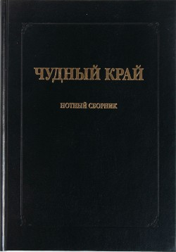 Чудный край. Нотный сборник