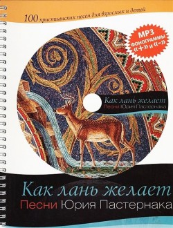 Как лань желает. Юрий Пастернак  