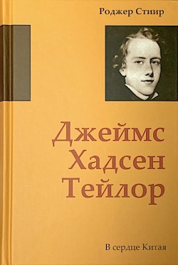 Джеймс Хадсен Тейлор. В сердце Китая. Роджер Стиир