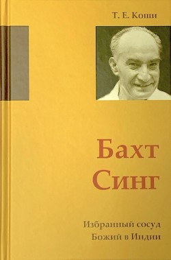 Бахт Синг Избранный сосуд Божий в Индии. Т. Е. Коши