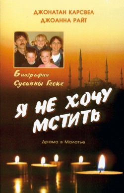 Я не хочу мстить. Джонатан Карсвел